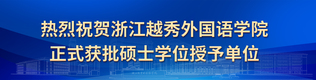 热烈祝贺浙江越秀外国语学院正式...